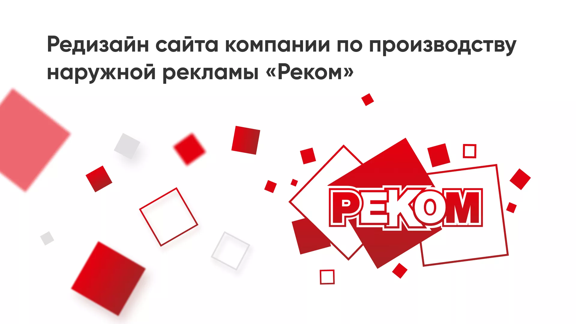 Редизайн сайта в Наволоках для рекламно-производственной компании «РЕКОМ»