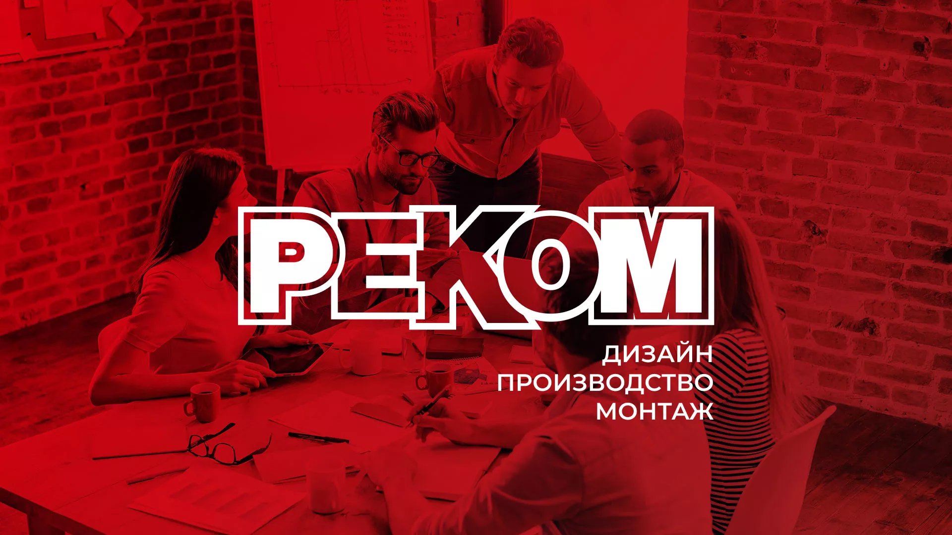 Редизайн сайта в Наволоках для рекламно-производственной компании «РЕКОМ»