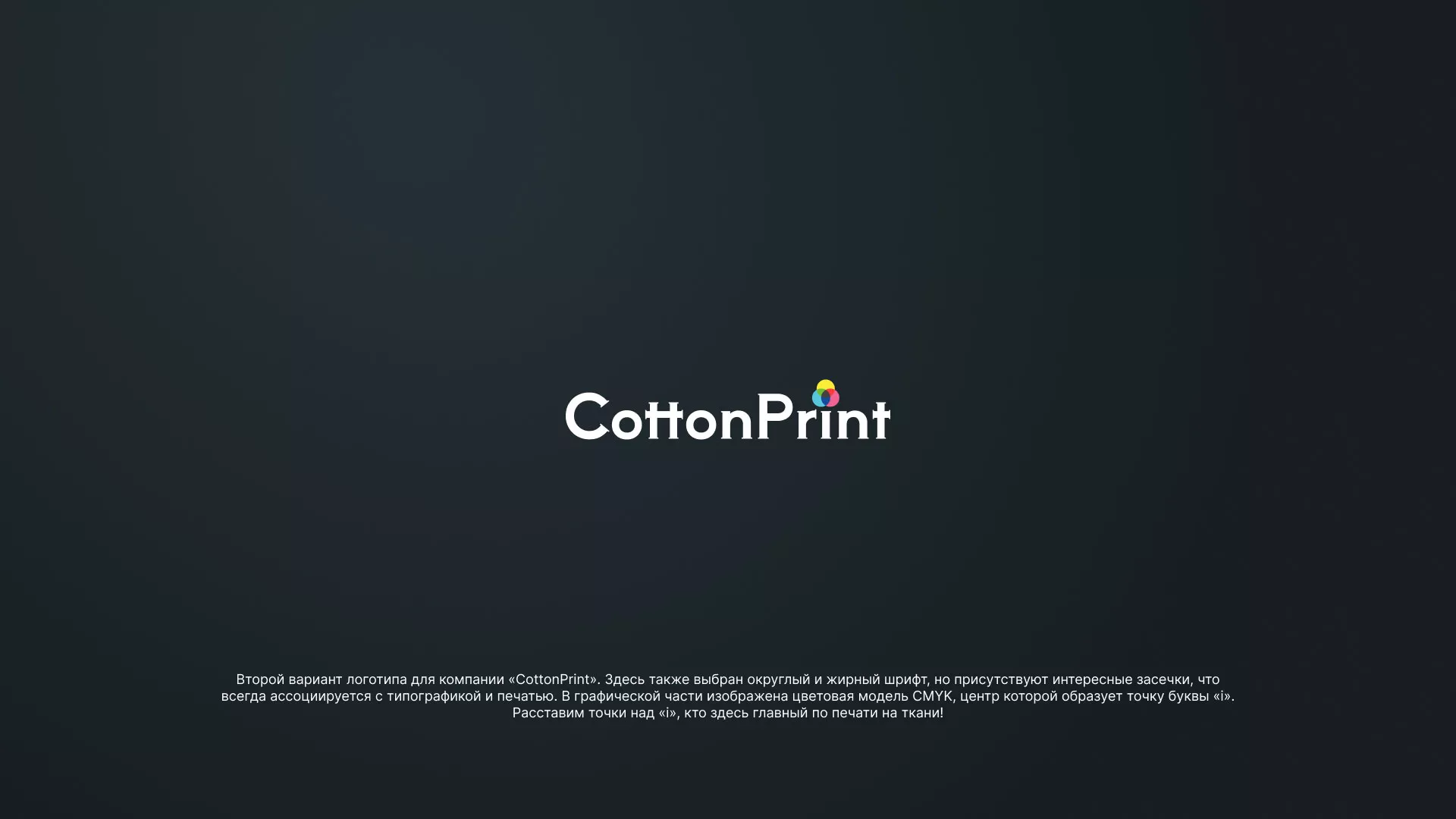Создание логотипа компании «CottonPrint» в Наволоках