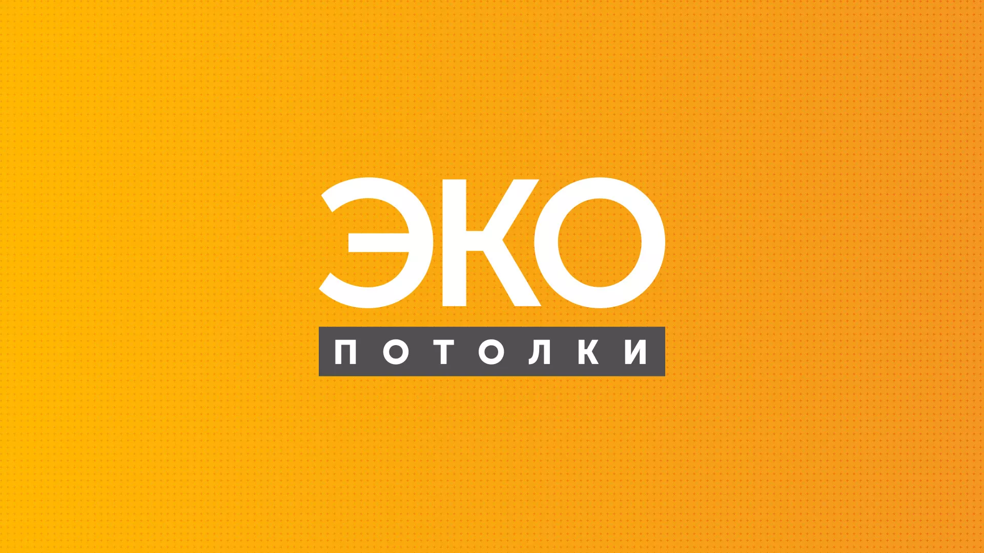 Разработка сайта по натяжным потолкам «Эко Потолки» в Наволоках
