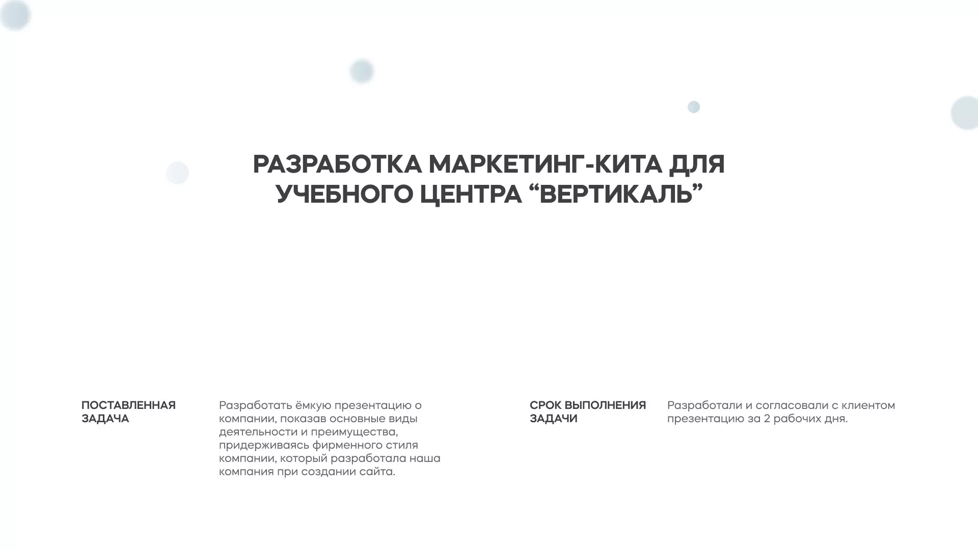 Разработка презентации для учебного центра «Вертикаль» в Наволоках
