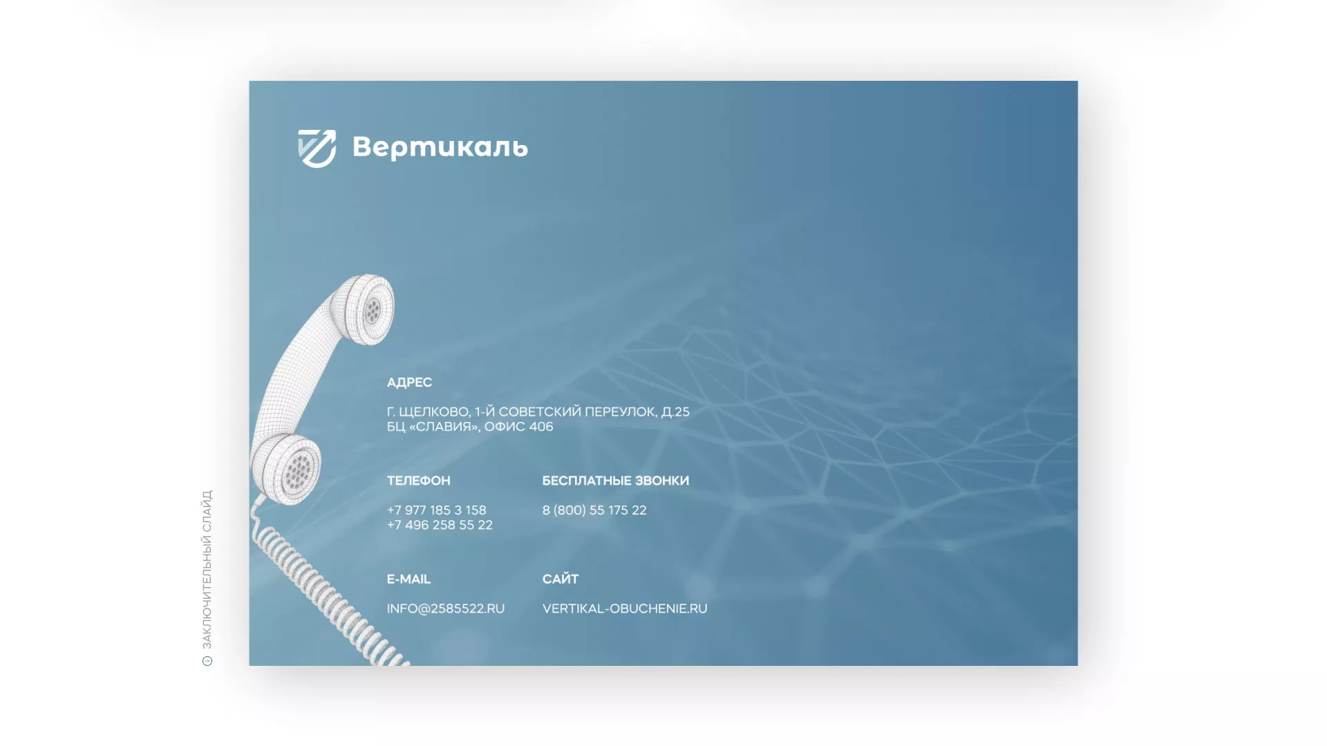 Разработка презентации для учебного центра «Вертикаль» в Наволоках