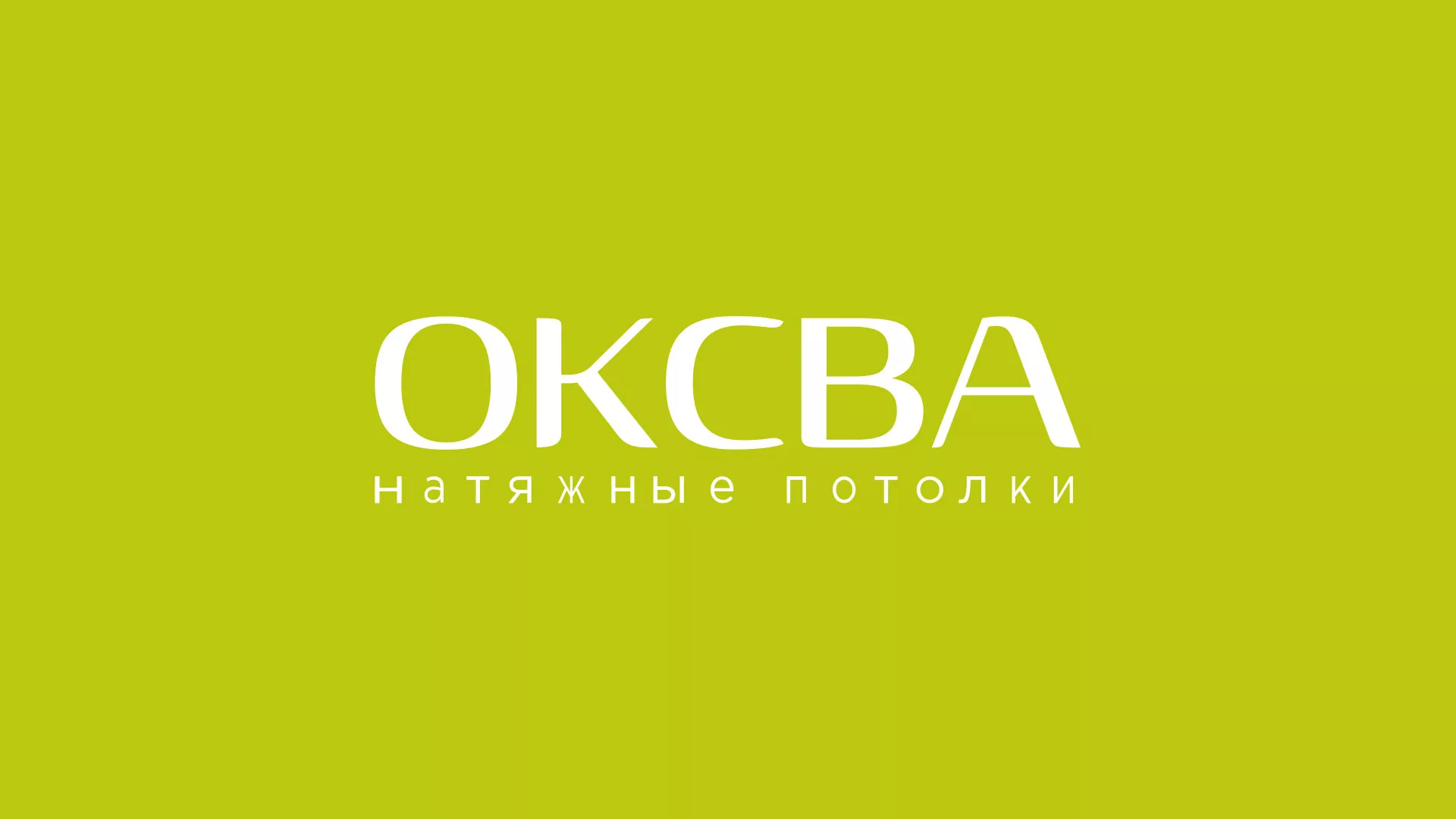 Создание сайта по продаже натяжных потолков для компании «ОКСВА» в Наволоках