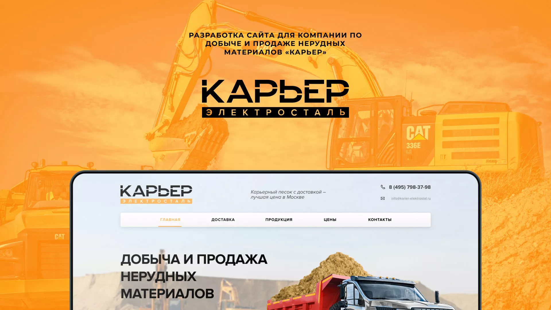 Разработка сайта по продаже нерудных материалов «Карьер» в Наволоках