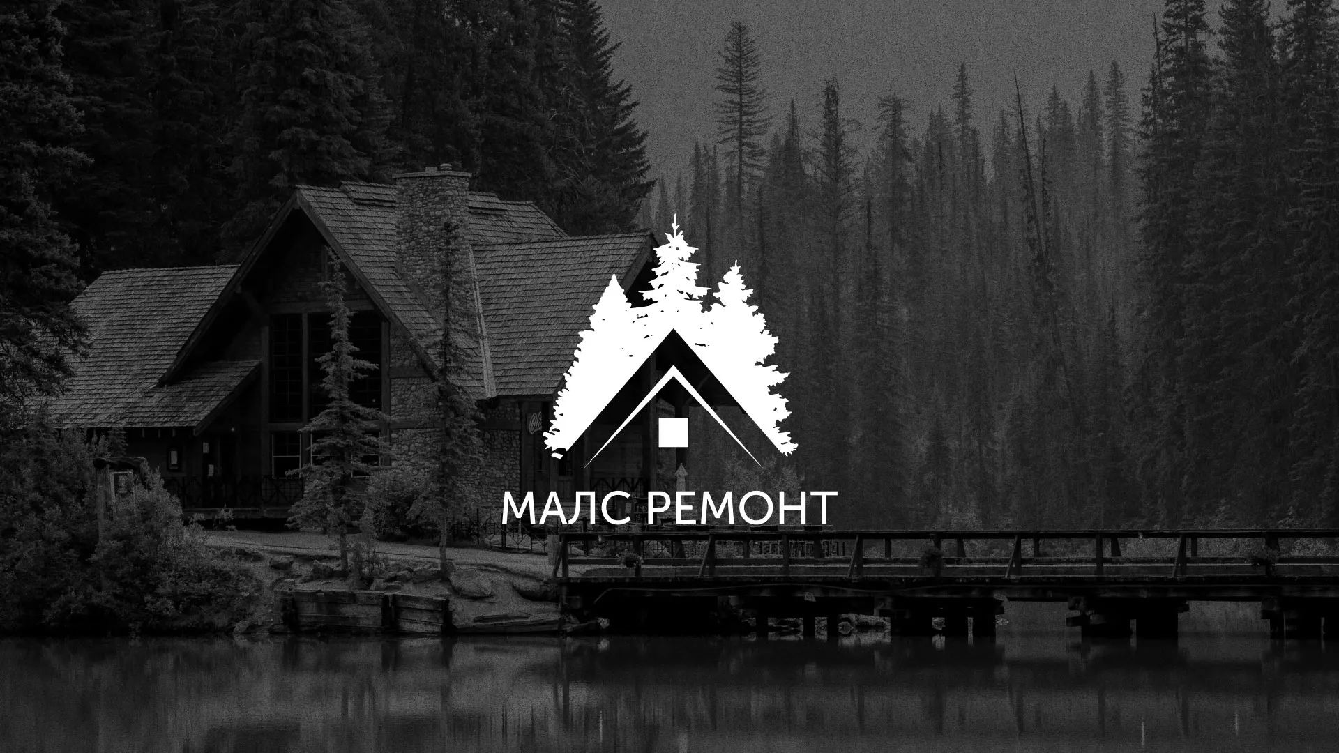 Разработка логотипа для компании «МАЛС РЕМОНТ» в Наволоках