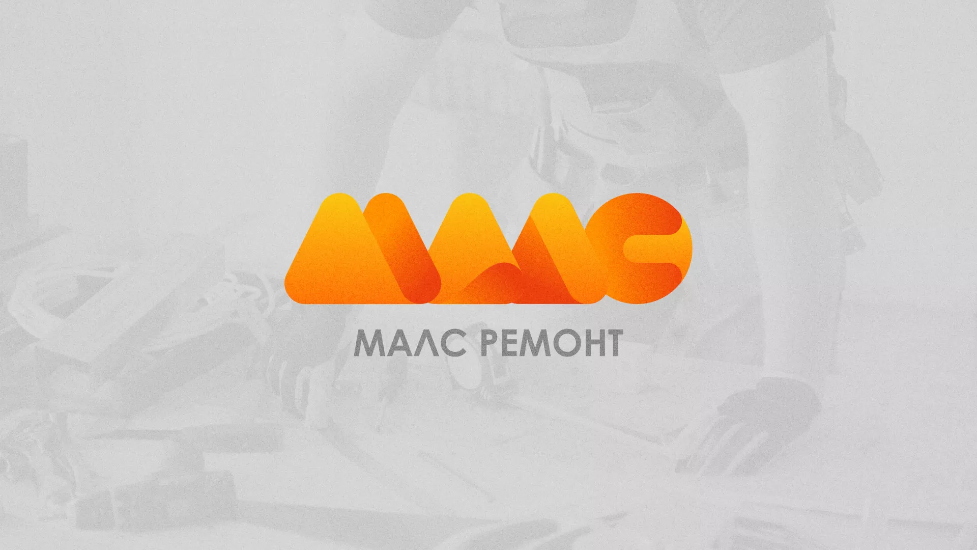 Создание логотипа для компании «МАЛС РЕМОНТ» в Наволоках