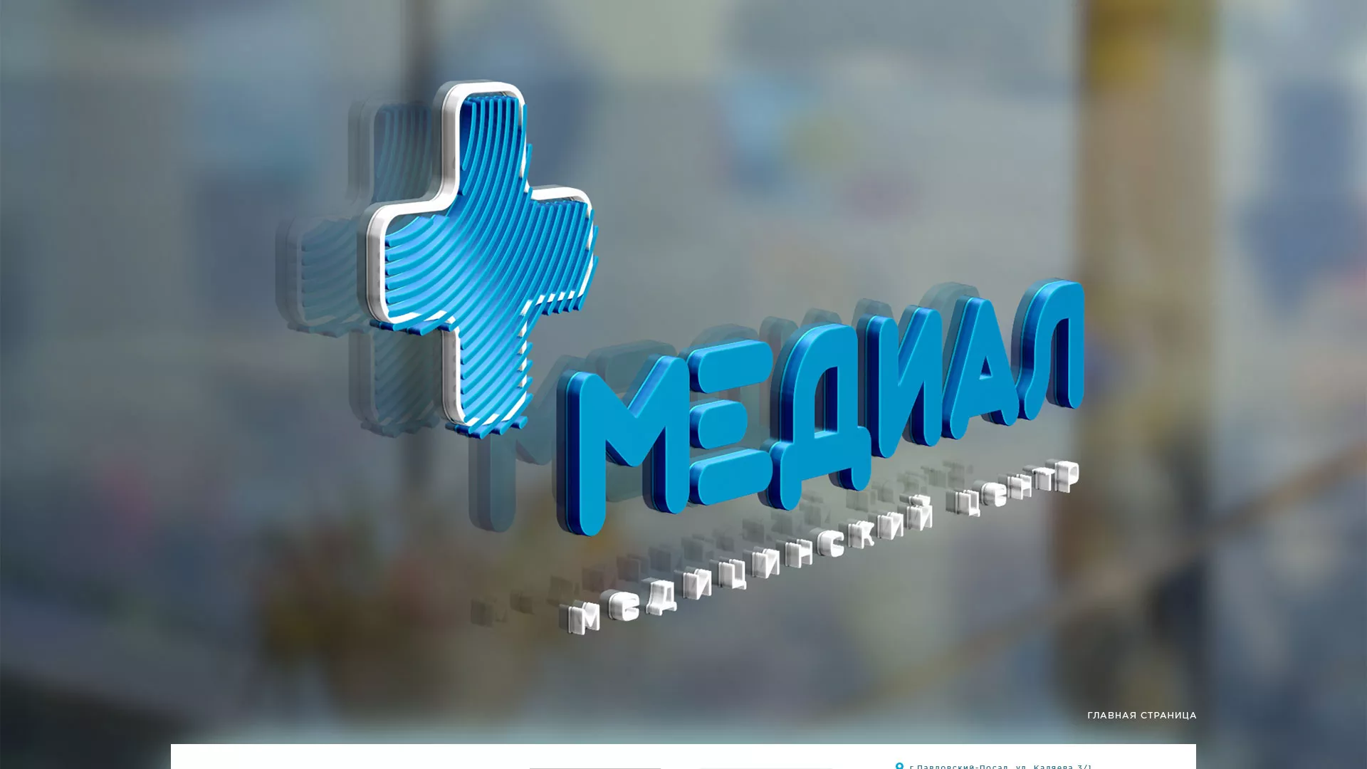 Создание сайта для медицинского центра «Медиал» в Наволоках