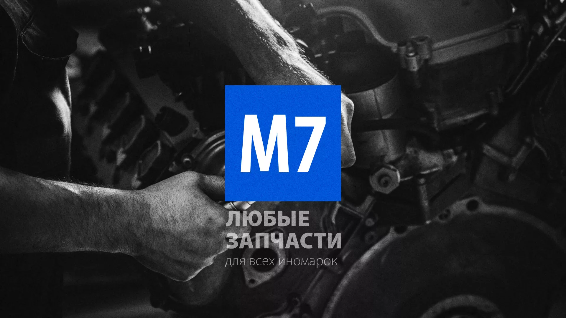 Разработка сайта магазина автозапчастей «М7» в Наволоках