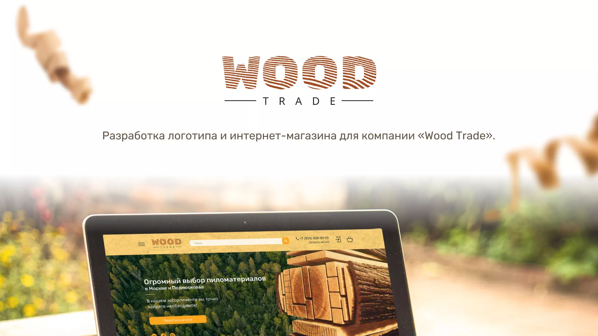 Разработка интернет-магазина компании «Wood Trade» в Наволоках