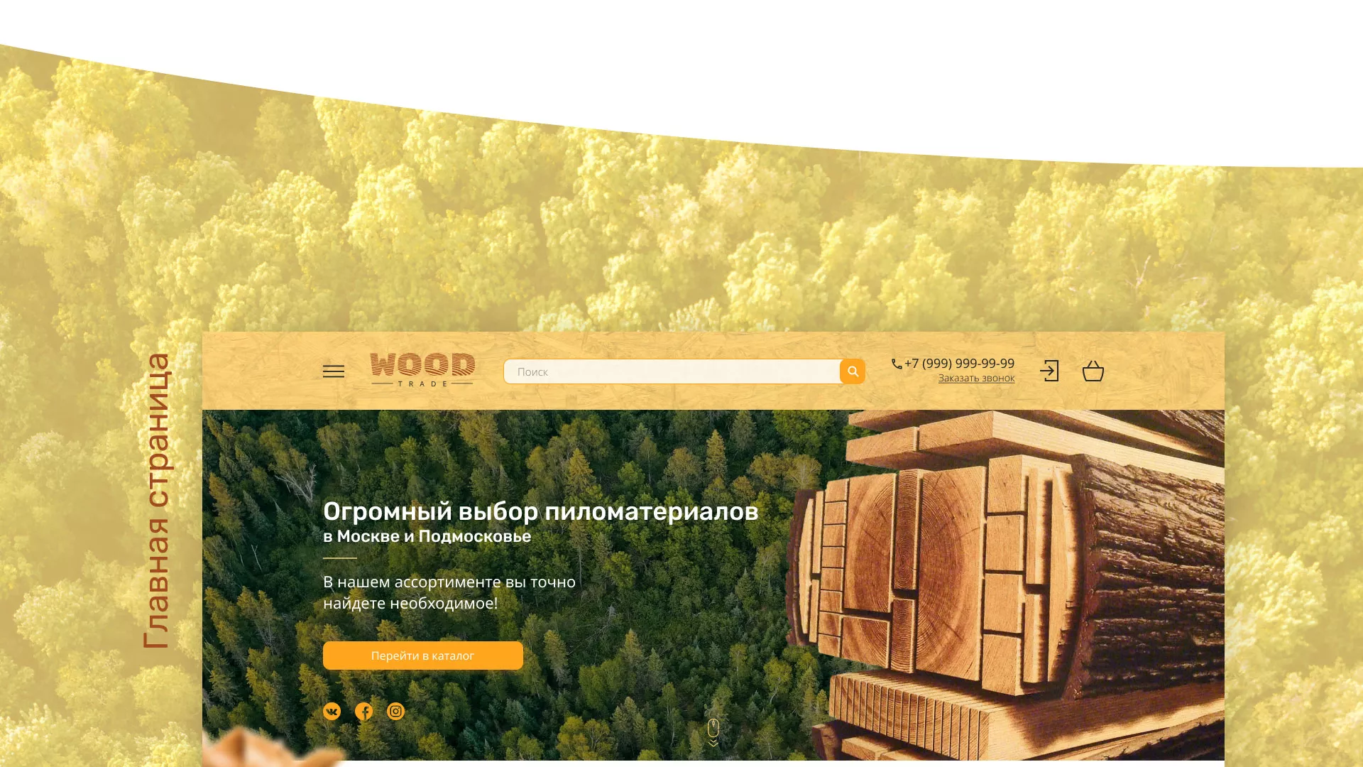 Разработка интернет-магазина компании «Wood Trade» в Наволоках