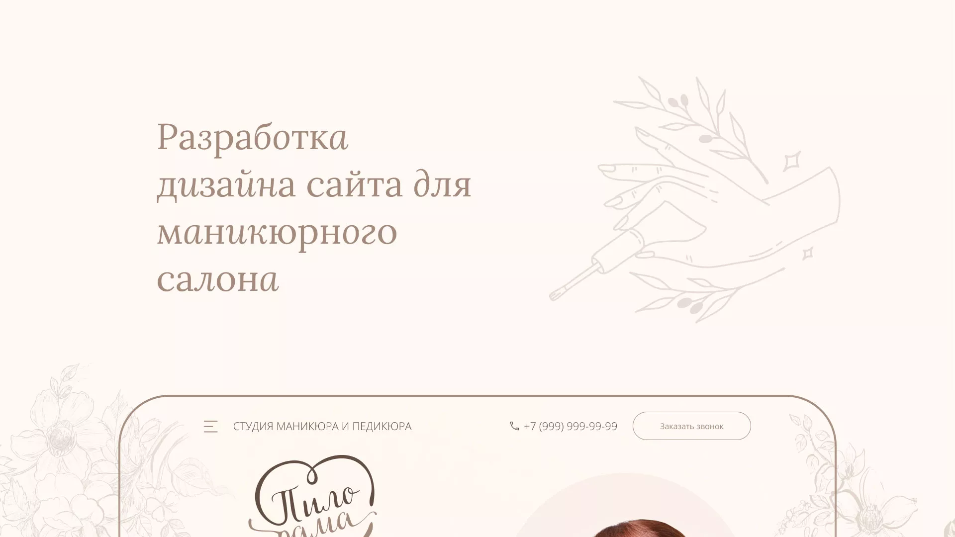 Разработка дизайна сайта маникюрного салона в Наволоках