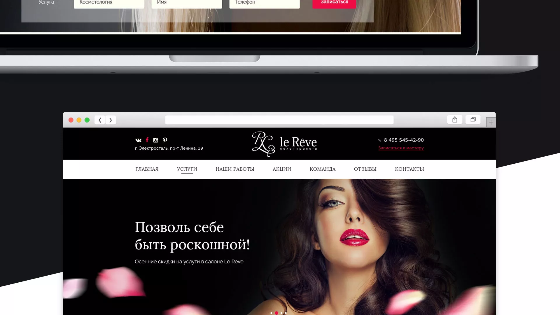 Создание сайта для салона красоты «Le Reve» в Наволоках