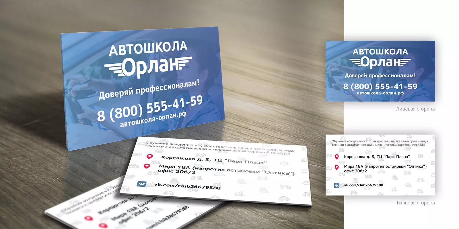 Дизайн рекламных визиток для автошколы «Орлан» в Наволоках
