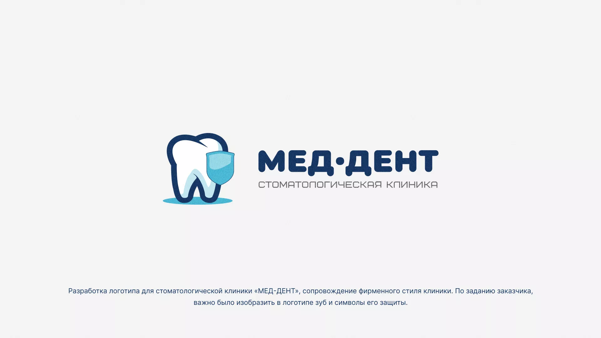 Разработка логотипа стоматологической клиники «МЕД-ДЕНТ» в Наволоках