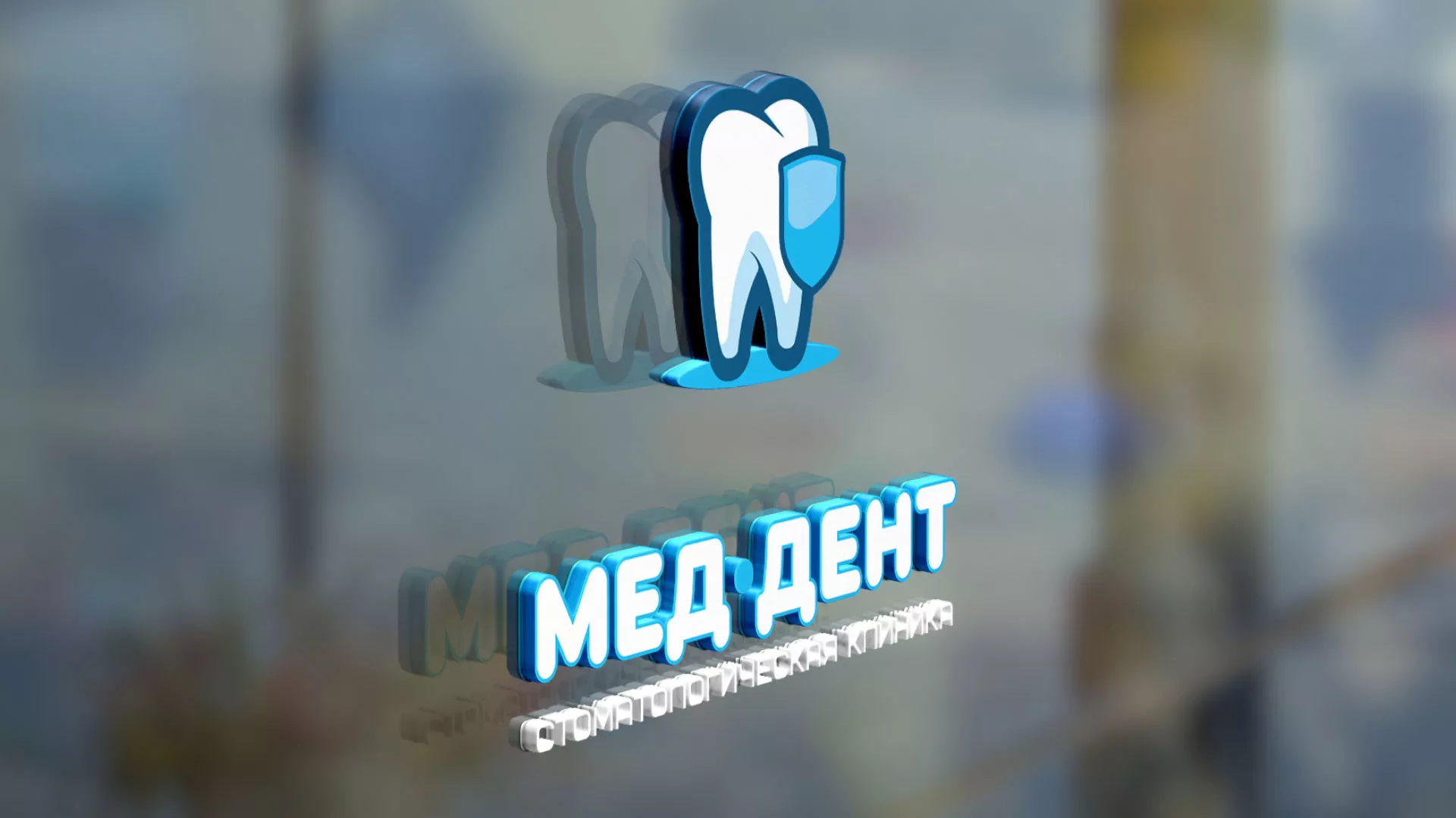 Разработка логотипа стоматологической клиники «МЕД-ДЕНТ» в Наволоках