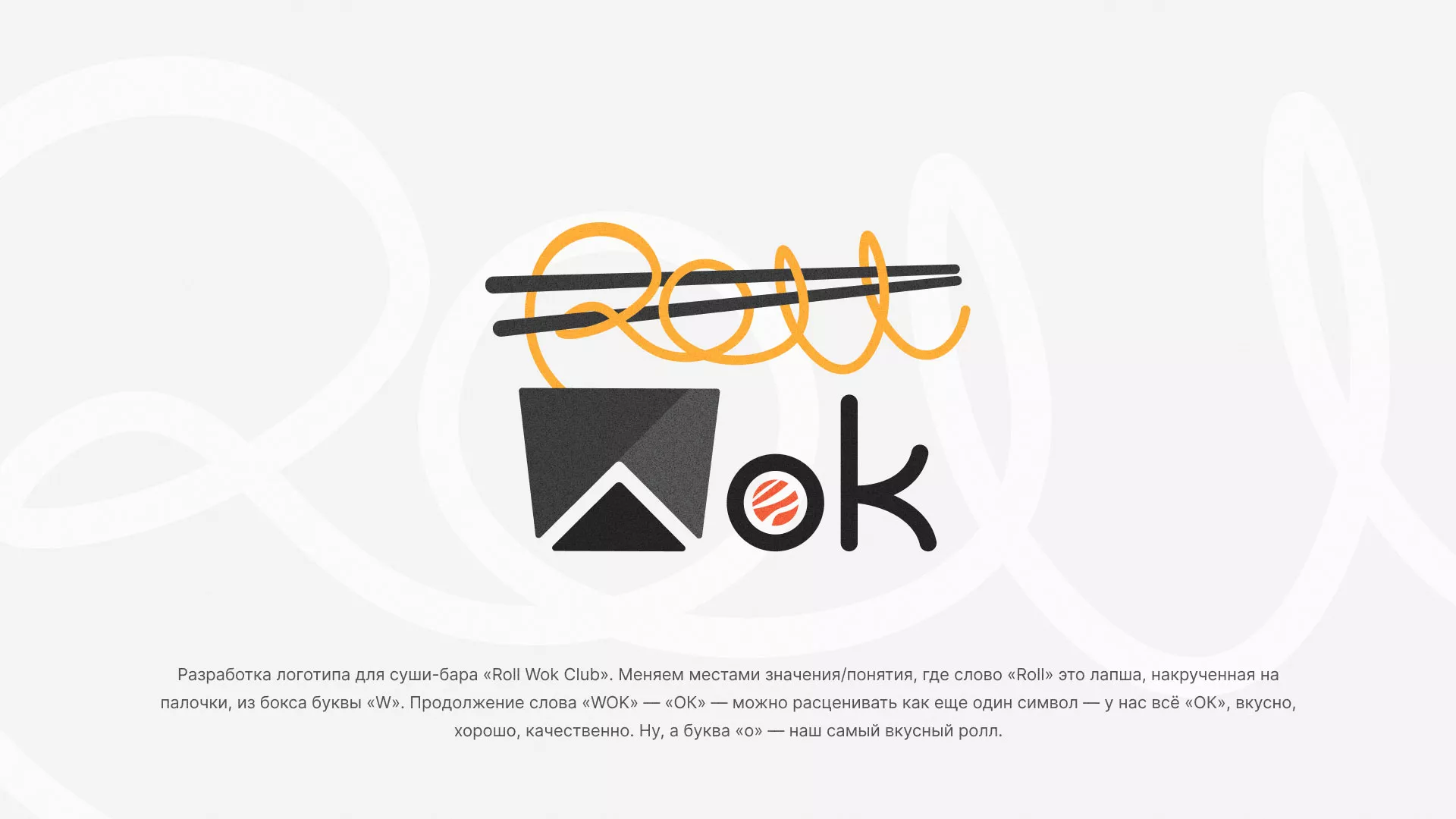 Разработка логотипа суши-бара «Roll Wok Club» в Наволоках
