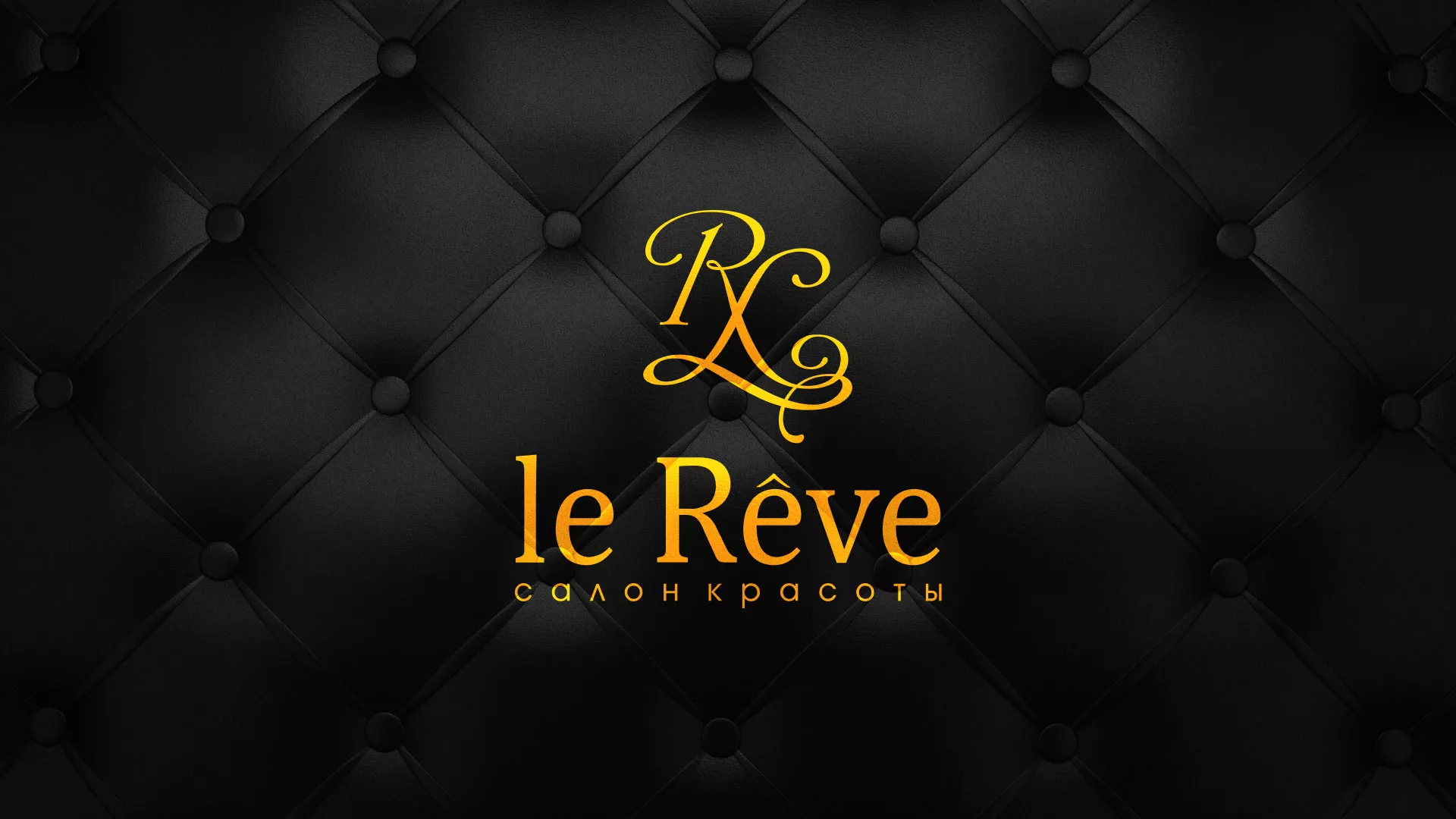 Разработка листовок для салона красоты «Le Reve» в Наволоках