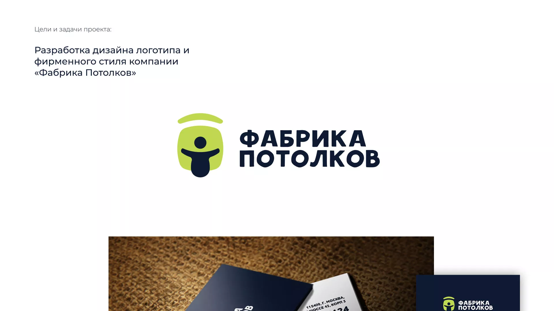 Разработка фирменного стиля для фабрики натяжных потолков в Наволоках