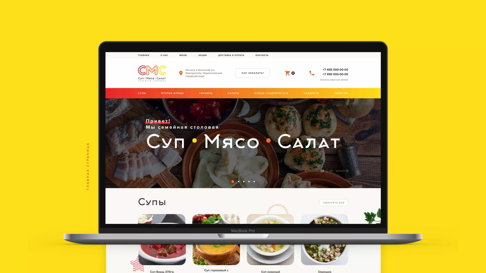 Разработка сайта кафе-столовой «Суп-Мясо-Салат» в Наволоках