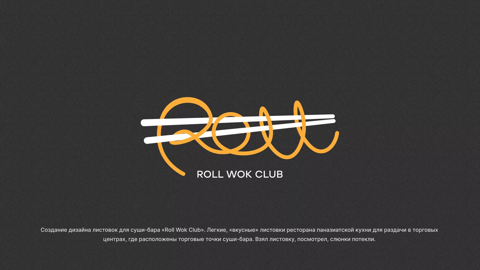 Создание дизайна листовок суши-бара «Roll Wok Club» в Наволоках