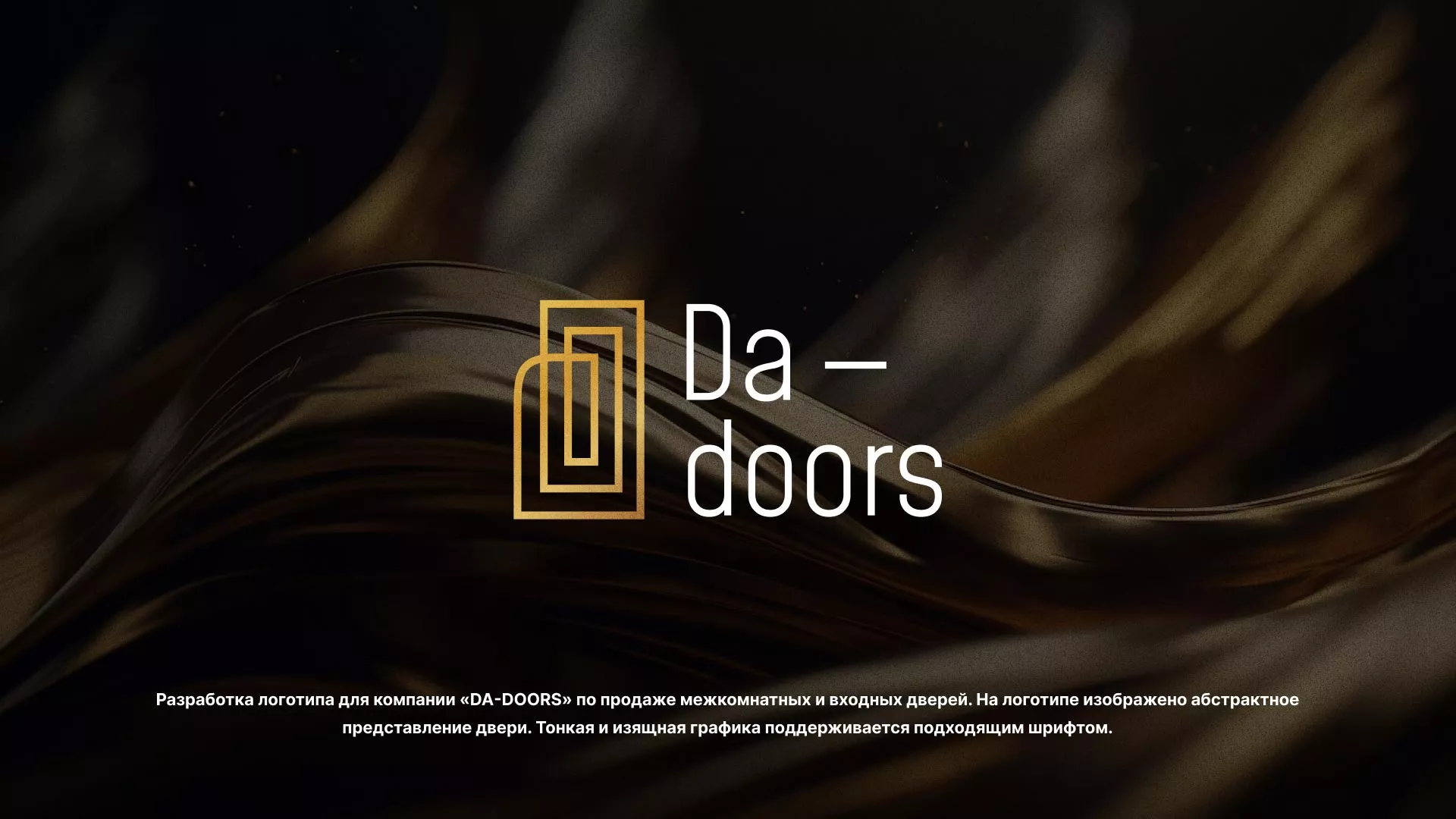 Разработка логотипа для компании «DA-DOORS» в Наволоках